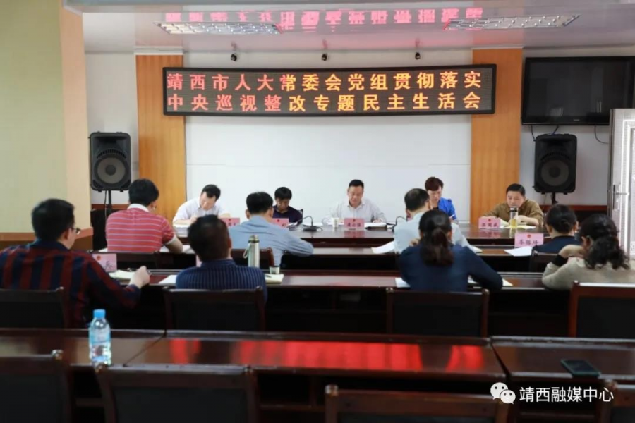 靖西市人大常委会党组召开落实中央第二巡视组巡视广西反馈意见整改工作专题民主生活会 - 靖西市·靖西网