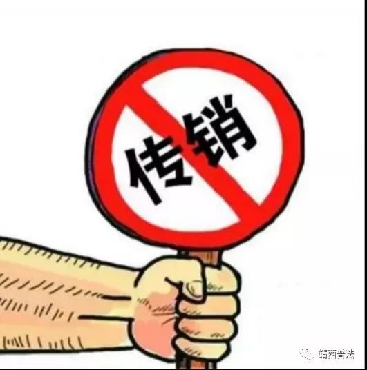 靖西人看过来！关于《禁止传销条例》你必须知道的事... - 靖西市·靖西网