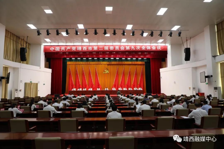 中国共产党靖西市第二届委员会第九次全体会议召开 - 靖西市·靖西网