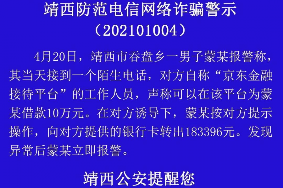 警惕！靖西吞盘一男子轻信网贷客服被骗18万 - 靖西市·靖西网