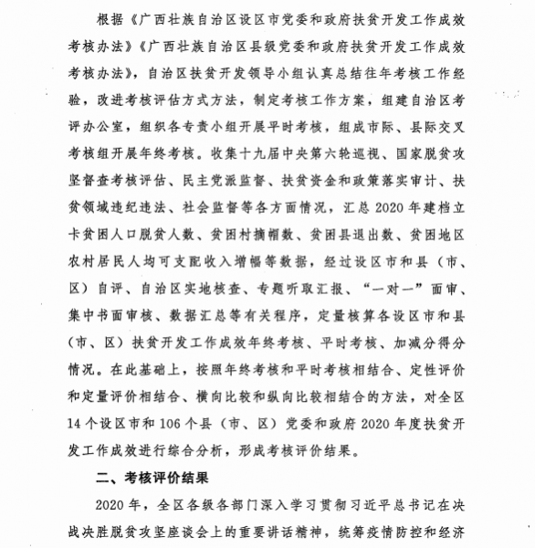 关于2020年度市县党委和政府扶贫开发工作成效考核结果的通报 - 靖西市·靖西网