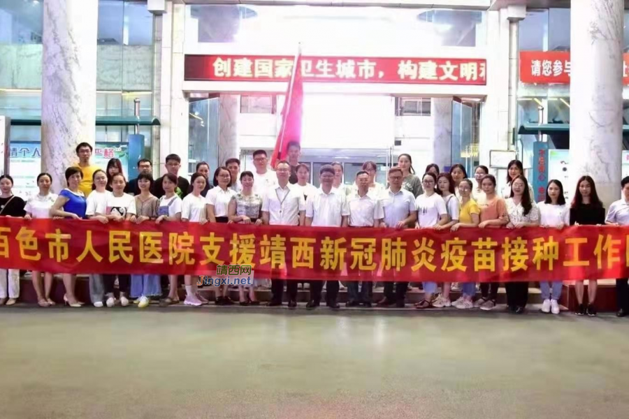 百色市人民医院支援靖西新冠肺炎疫苗接种工作来了 - 靖西市·靖西网