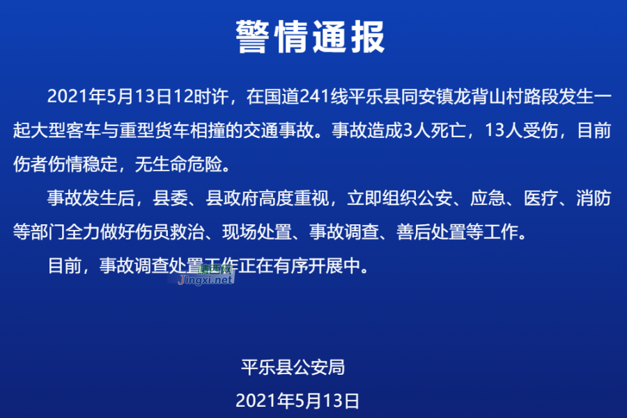 3死13伤！警方通报一货车和客车相撞事故情况！ - 靖西市·靖西网