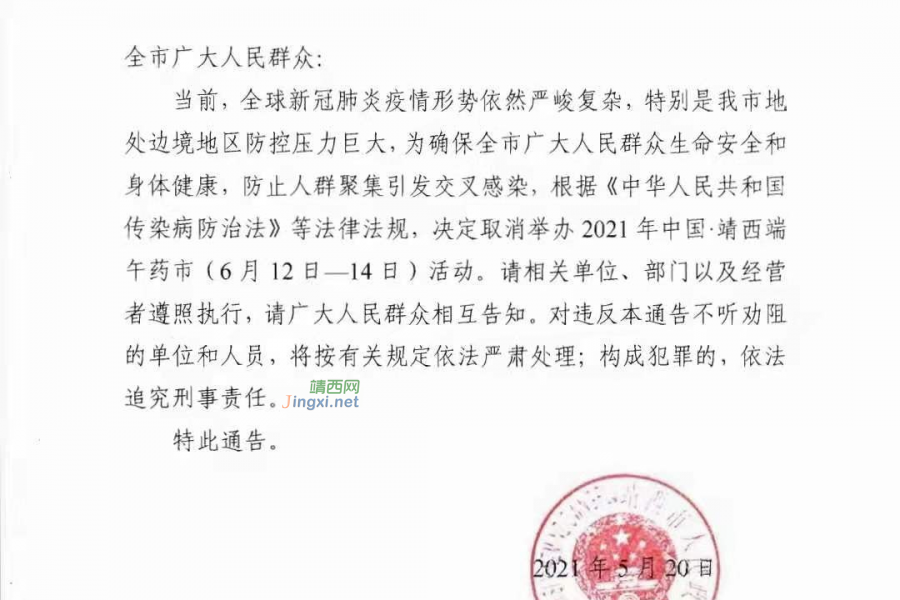 关于取消今年端午节药市的通知 - 靖西市·靖西网