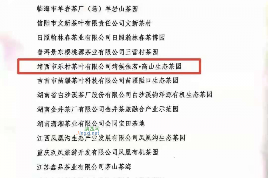 靖西市乐村茶叶有限公司【 靖候佳茗 高山生态茶园】入选为中国茶产业T20最美生态茶园名单 - 靖西市·靖西网