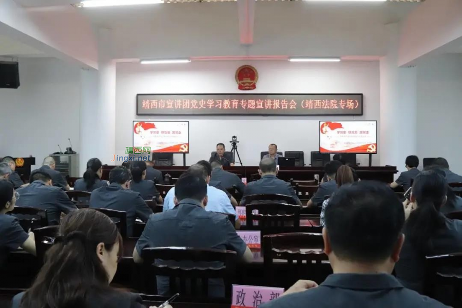 靖西市宣讲团为法院干警作党史学习教育专题宣讲 - 靖西市·靖西网