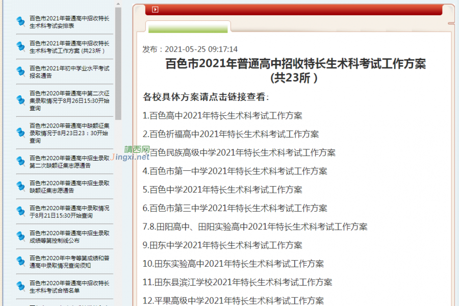 通知||靖西市第二中学2021年特长生术科考试 - 靖西市·靖西网