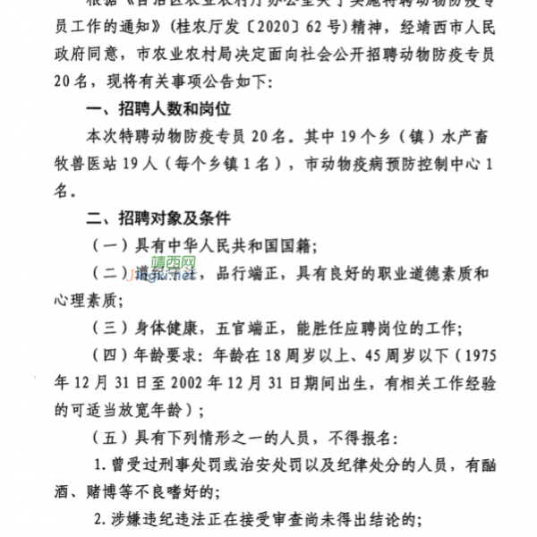 靖西市农业农村局招聘动物防疫专员公告... - 靖西市·靖西网