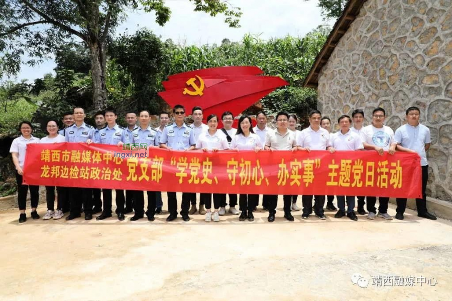 靖西市融媒体中心党支部联合龙邦边检站政治处党支部开展“学党史 守初心 办实事”主题党日活动 - 靖西市·靖西网