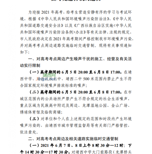 关于高考期间严格控制环境噪声污染和实行临时交通管制的通告 - 靖西市·靖西网