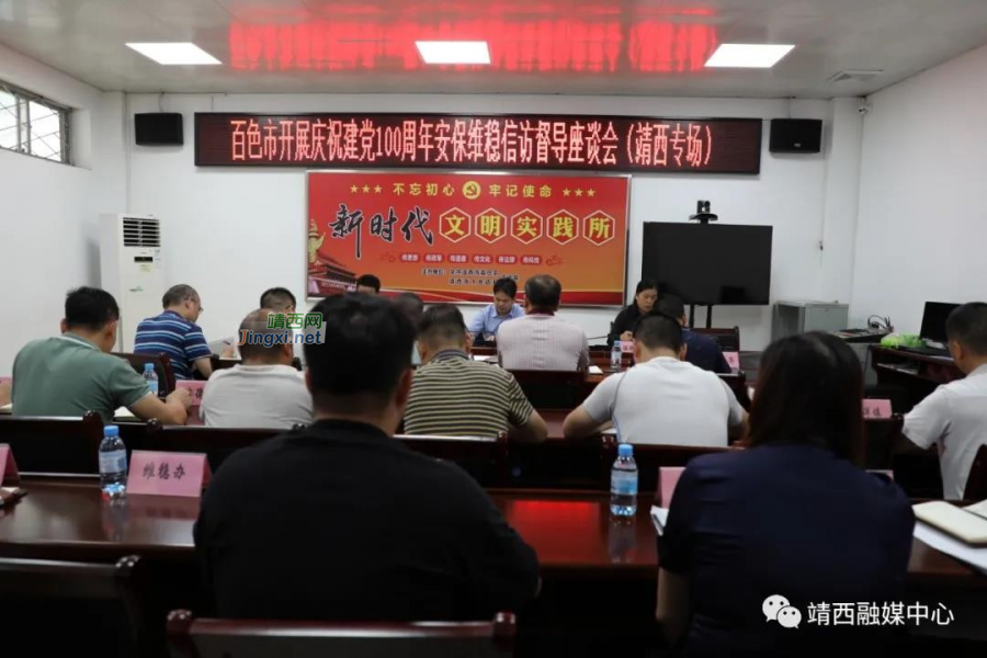 百色市督导组到靖西开展庆祝建党100周年安保维稳信访督导座谈会 - 靖西市·靖西网