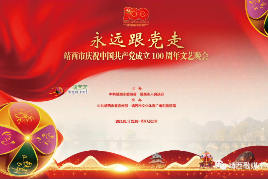直播预告：永远跟党走——靖西市庆祝中国共产党成立100周年文艺晚会今晚与您相约 - 靖西市·靖西网