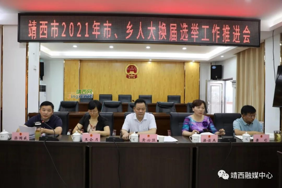 靖西市召开2021年市、乡人大换届选举工作推进会 - 靖西市·靖西网