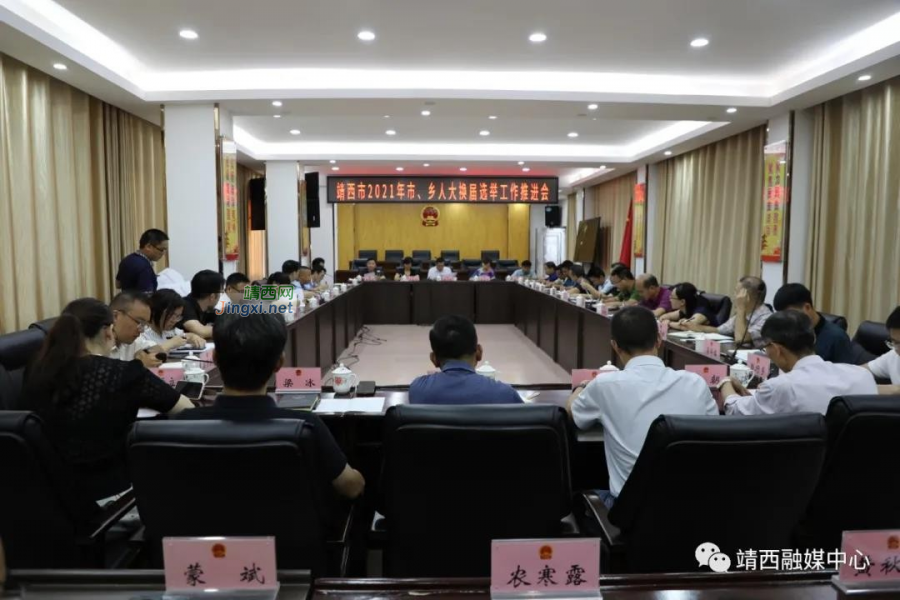 靖西市召开2021年市、乡人大换届选举工作推进会 - 靖西市·靖西网