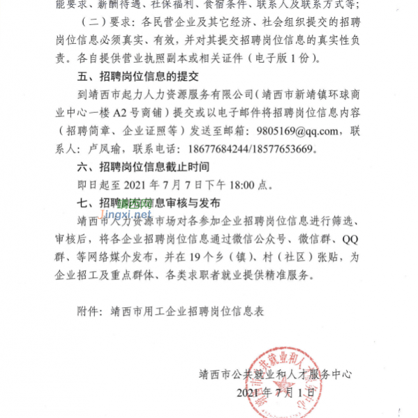 关于诚邀各企业参加招聘会的函 - 靖西市·靖西网