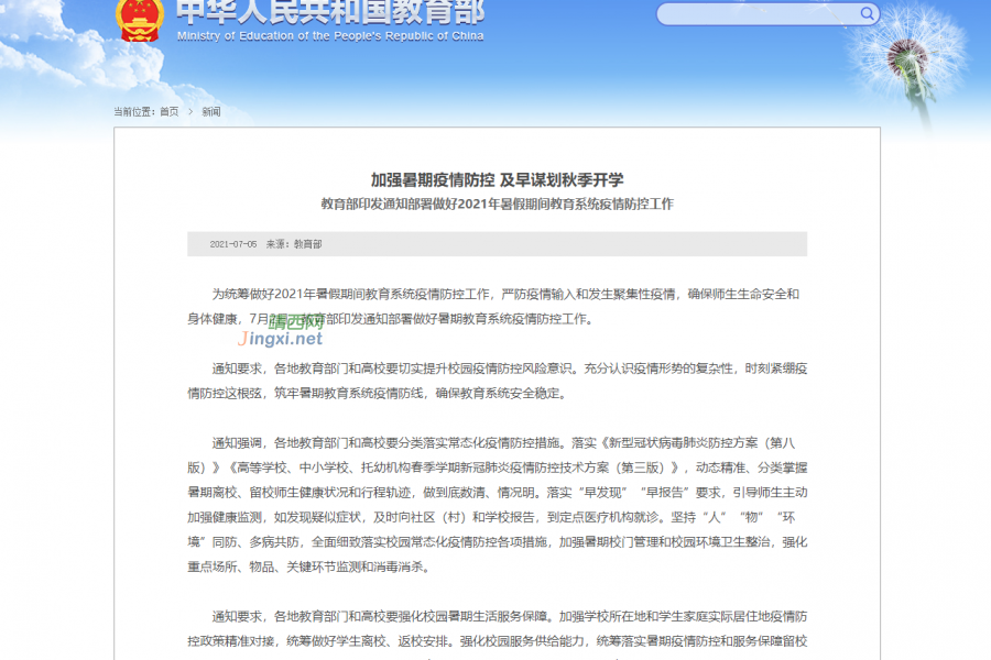 教育部：加强暑期疫情防控，及早谋划秋季开学 - 靖西市·靖西网