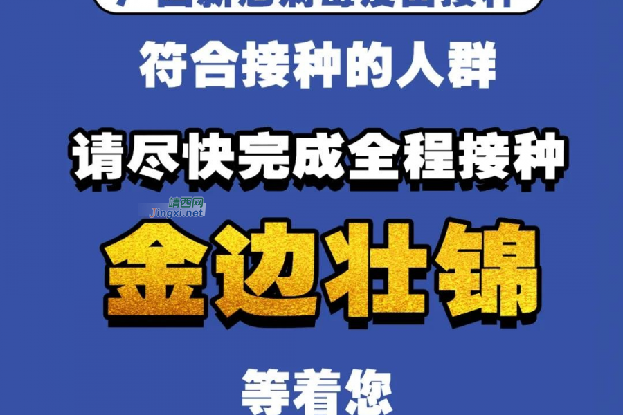 重磅！下半年广西将对12-17岁人群开展新冠病毒疫苗接种！分三步走 - 靖西市·靖西网