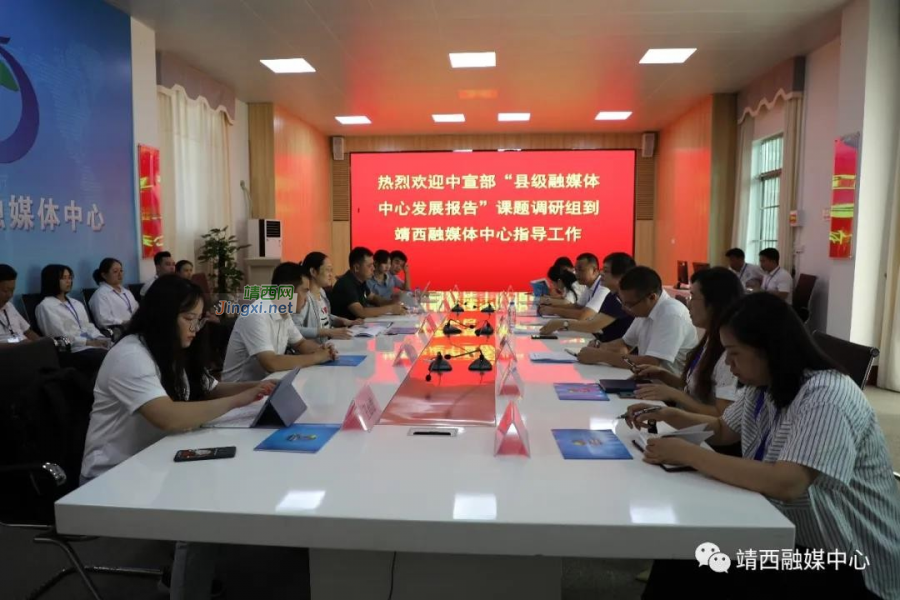 中宣部“县级融媒体中心发展报告”课题调研组一行到靖西开展调研 - 靖西市·靖西网