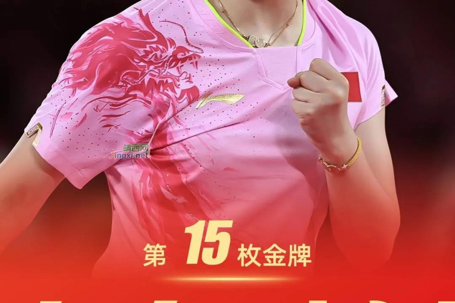 第十五、十六、十七、十八金！中国队YYDS！ - 靖西市·靖西网