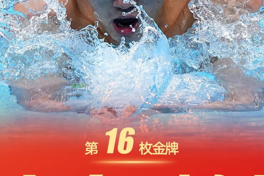 第十五、十六、十七、十八金！中国队YYDS！ - 靖西市·靖西网