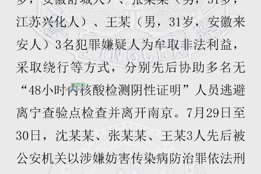 协助无核酸证明人员离开南京，3人被刑拘 - 靖西市·靖西网