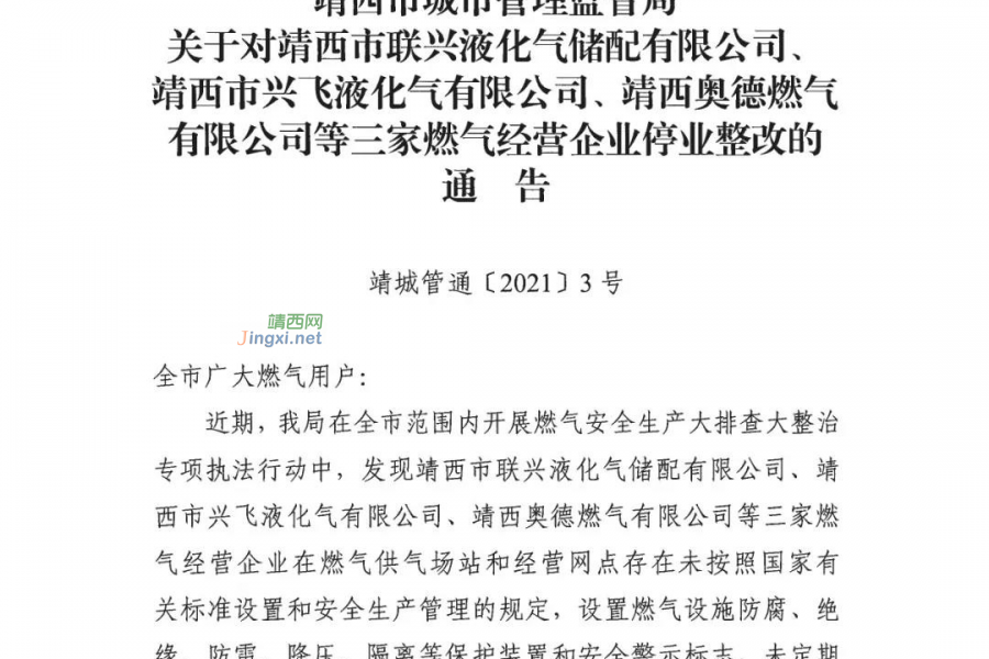 靖西市城市管理监督局关于对三家燃气经营企业停业整改的通告 - 靖西市·靖西网