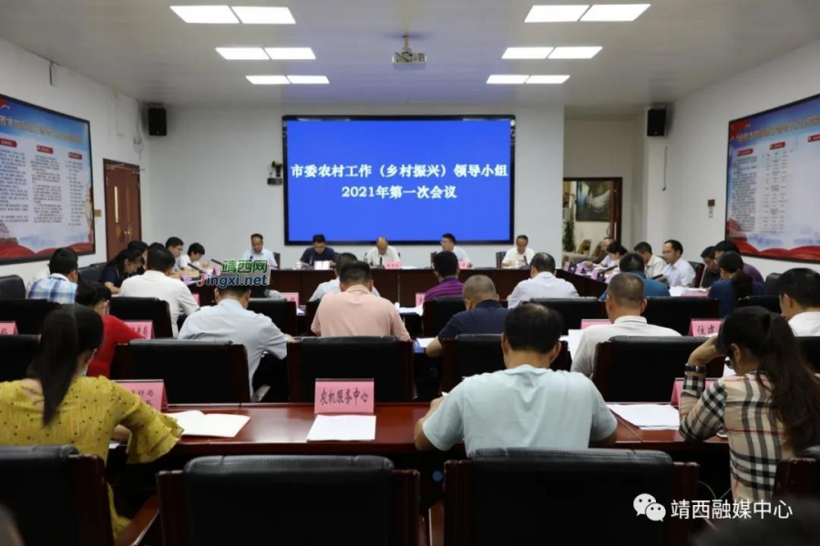 靖西市召开市委农村工作（乡村振兴）领导小组2021年第一次会议 - 靖西市·靖西网