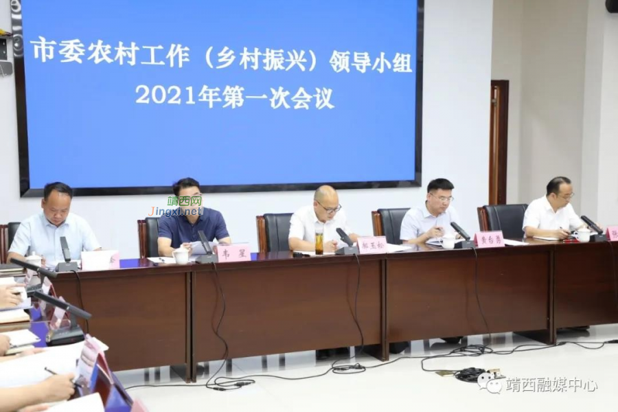 靖西市召开市委农村工作（乡村振兴）领导小组2021年第一次会议 - 靖西市·靖西网