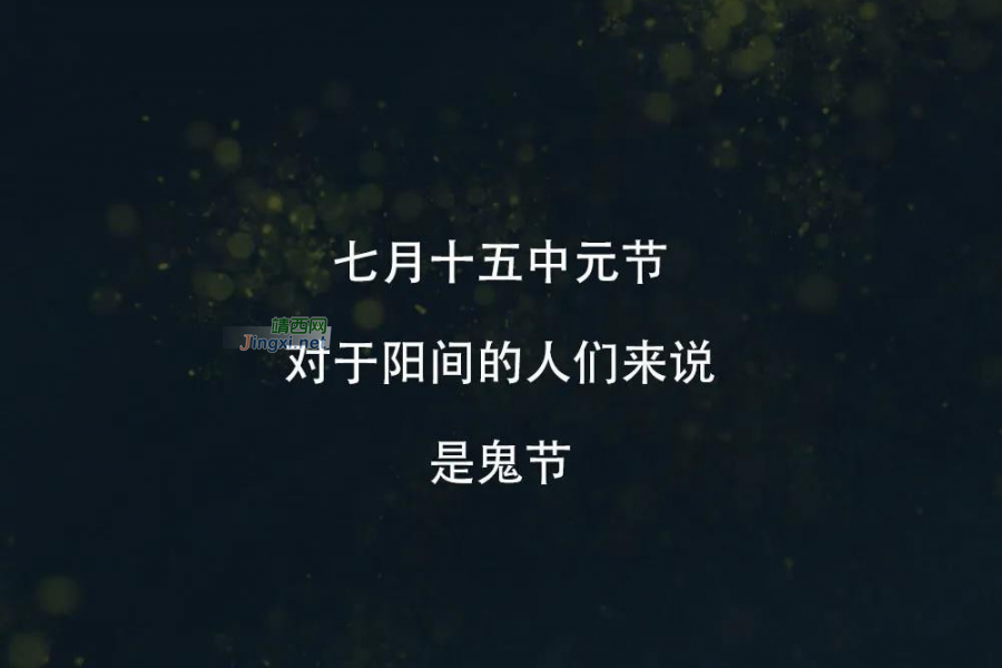 为什么要过鬼节？是为了更好的活着！ - 靖西市·靖西网