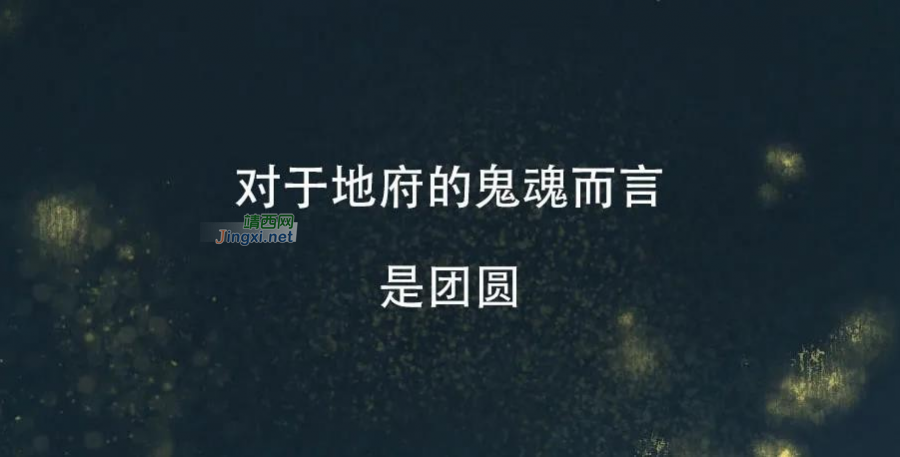 为什么要过鬼节？是为了更好的活着！ - 靖西市·靖西网
