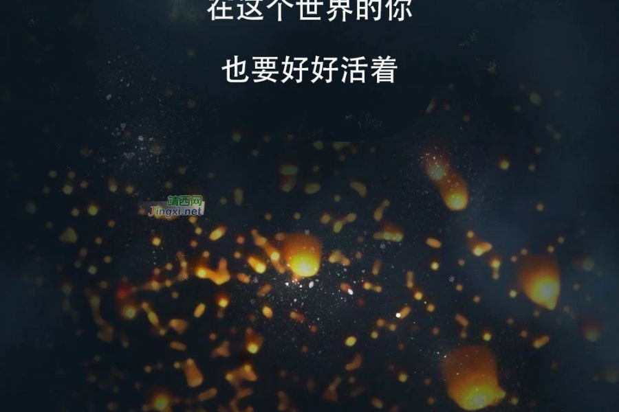 为什么要过鬼节？是为了更好的活着！ - 靖西市·靖西网