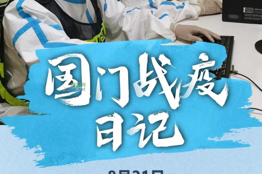 戍边人|国门战疫，每一天他们都在！ - 靖西市·靖西网