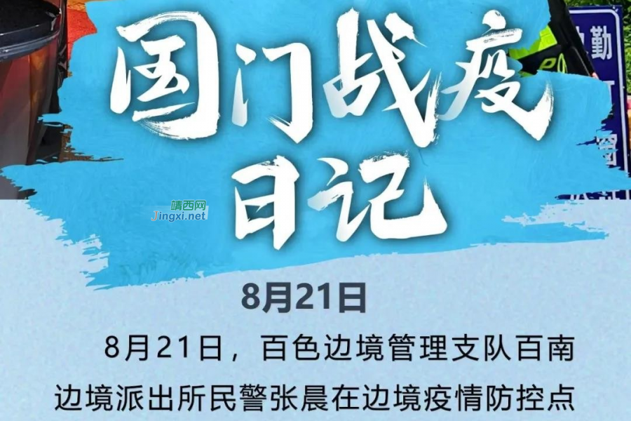 戍边人|国门战疫，每一天他们都在！ - 靖西市·靖西网