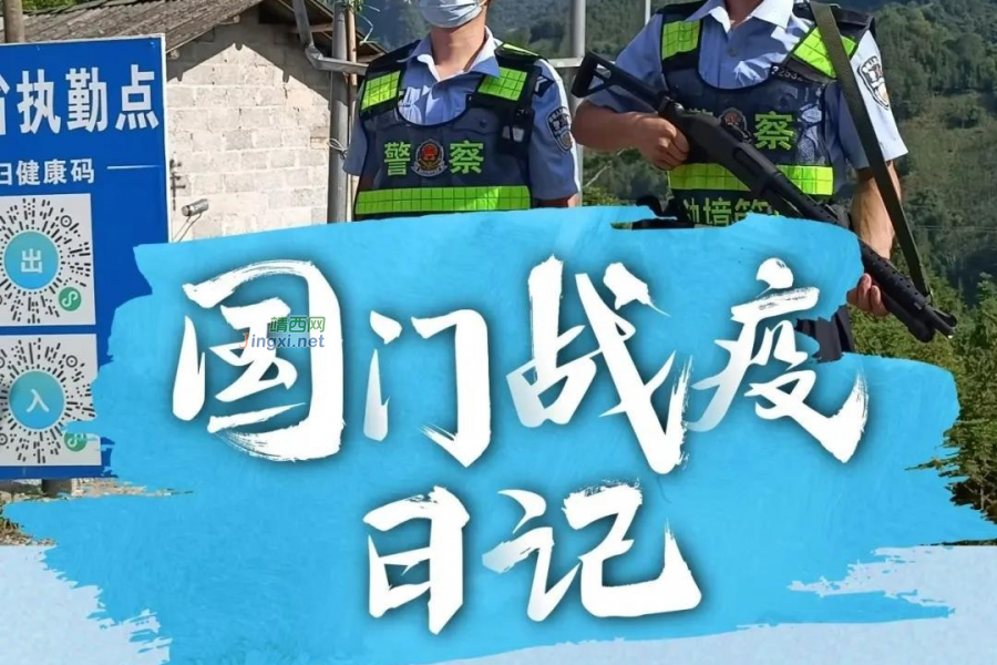 戍边人|国门战疫，每一天他们都在！ - 靖西市·靖西网