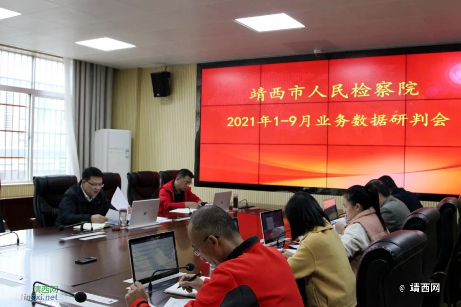 靖西市人民检察院召开2021年1-9月业务数据研判会 - 靖西市·靖西网