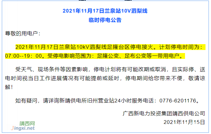 今日靖西停电通知！看看有你家吗？ - 靖西市·靖西网