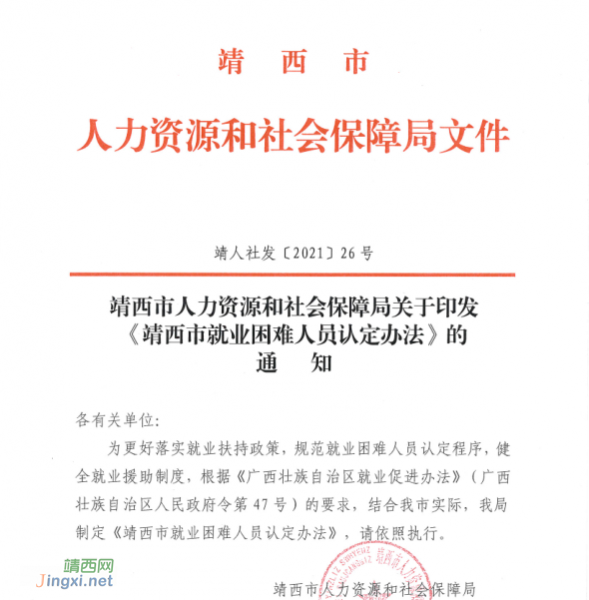 靖西市人力资源和社会保障局关于印发《靖西市就业困难人员认定办法》的通知 - 靖西市·靖西网