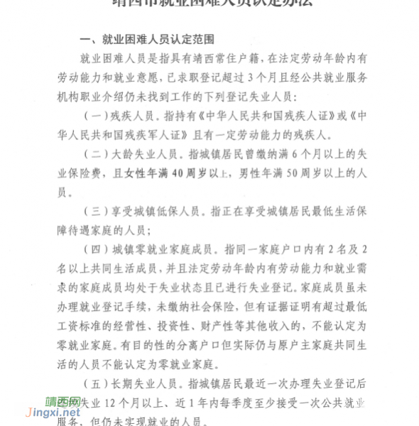 靖西市人力资源和社会保障局关于印发《靖西市就业困难人员认定办法》的通知 - 靖西市·靖西网