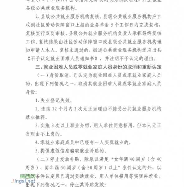 靖西市人力资源和社会保障局关于印发《靖西市就业困难人员认定办法》的通知 - 靖西市·靖西网