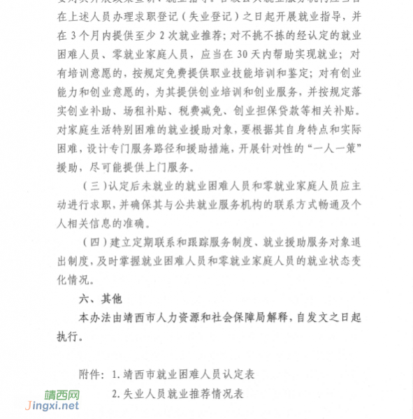 靖西市人力资源和社会保障局关于印发《靖西市就业困难人员认定办法》的通知 - 靖西市·靖西网