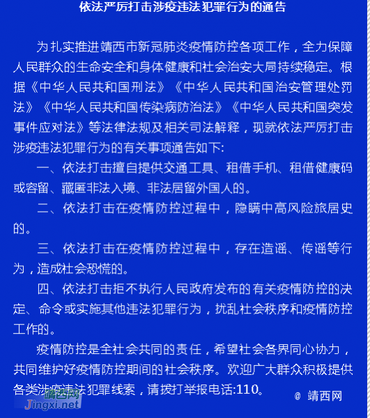 靖西市公安局关于依法严厉打击涉疫违法犯罪行为的通告 - 靖西市·靖西网