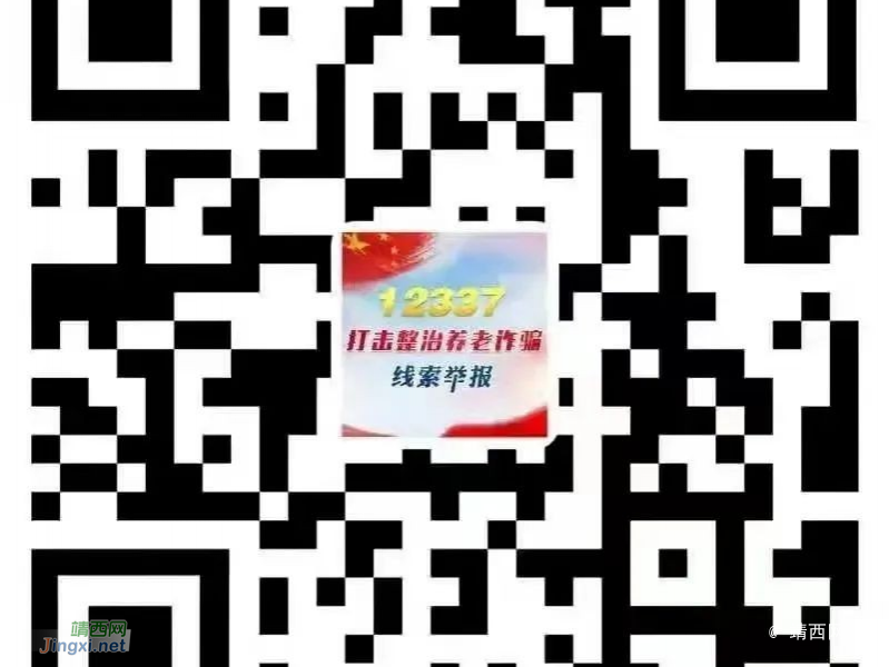 靖西市人民检察院关于打击整治养老诈骗举报公告 - 靖西市·靖西网