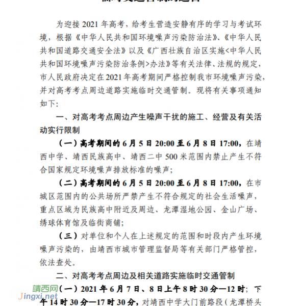 靖西市关于高考期间严格控制环境噪声污染和实行临时交通管制的通告 - 靖西市·靖西网