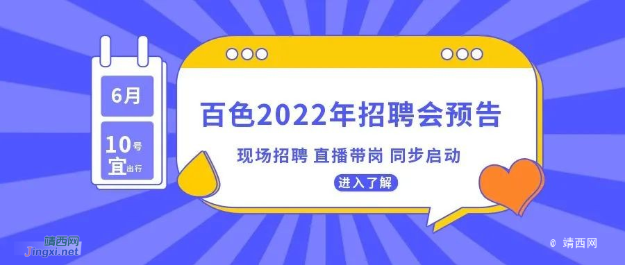 【招聘会预告】6月10日10:00，百色市2022年脱贫人口就业帮扶攻坚行动线下招聘+线上直播同步开启！ - 靖西市·靖西网