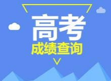 我区2022年普通高校招生录取最低控制分数线将于6月24日上午11:30公布 届时考生可同步查询高考成绩 - 靖西市·靖西网