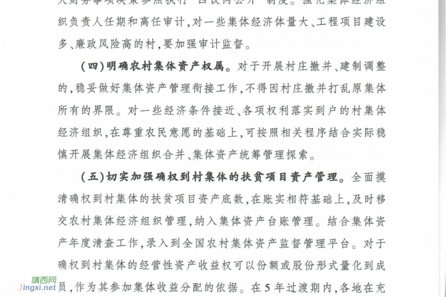 农业农村部、国家乡村振兴局等四部门印发通知：做好农村集体产权制度改革成果巩固提升工作 - 靖西市·靖西网