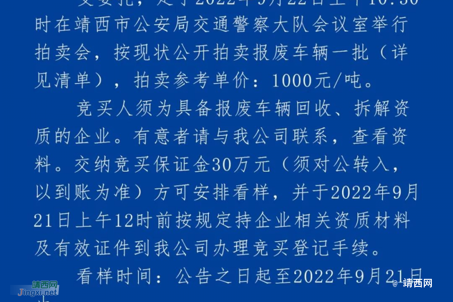 涉案报废车辆拍卖公告 - 靖西市·靖西网