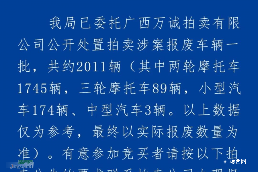 涉案报废车辆拍卖公告 - 靖西市·靖西网