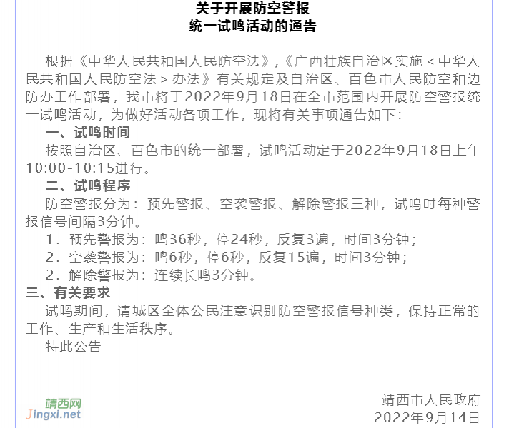 关于开展防空警报统一试鸣活动的通告 - 靖西市·靖西网