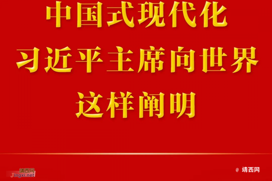 中国式现代化，习近平主席向世界这样阐明 - 靖西市·靖西网